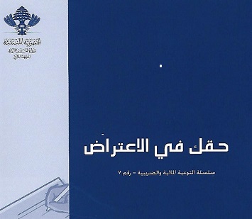اعتراض على الضرائب والغرامات والرسوم الماليّة والقرارات الضريبية 